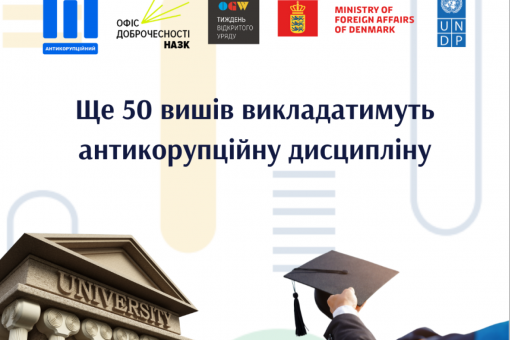 Ще понад 50 університетів викладатимуть антикорупційну дисципліну у наступному навчальному році